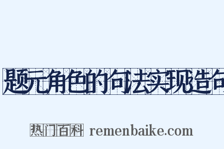 题元角色的句法实现造句是什么意思的图片